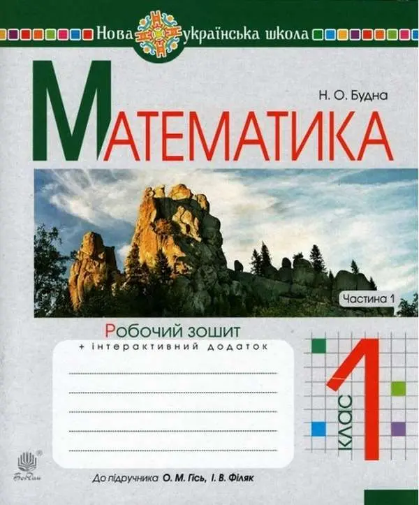 Обкладинка "Математика. 1 клас. Робочий зошит. Частина 1 (до підручника Гісь О.М., Філяк І.В.)"