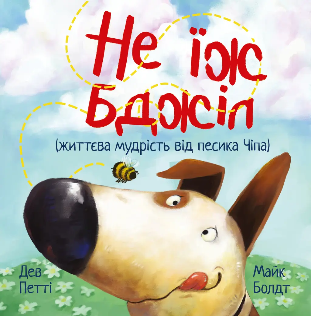Обкладника "Не їж бджіл" Обкладинка "Не їж бджіл"