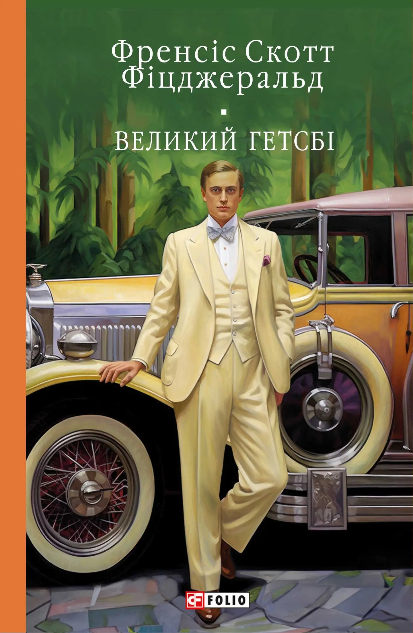 Великий Гетсбі