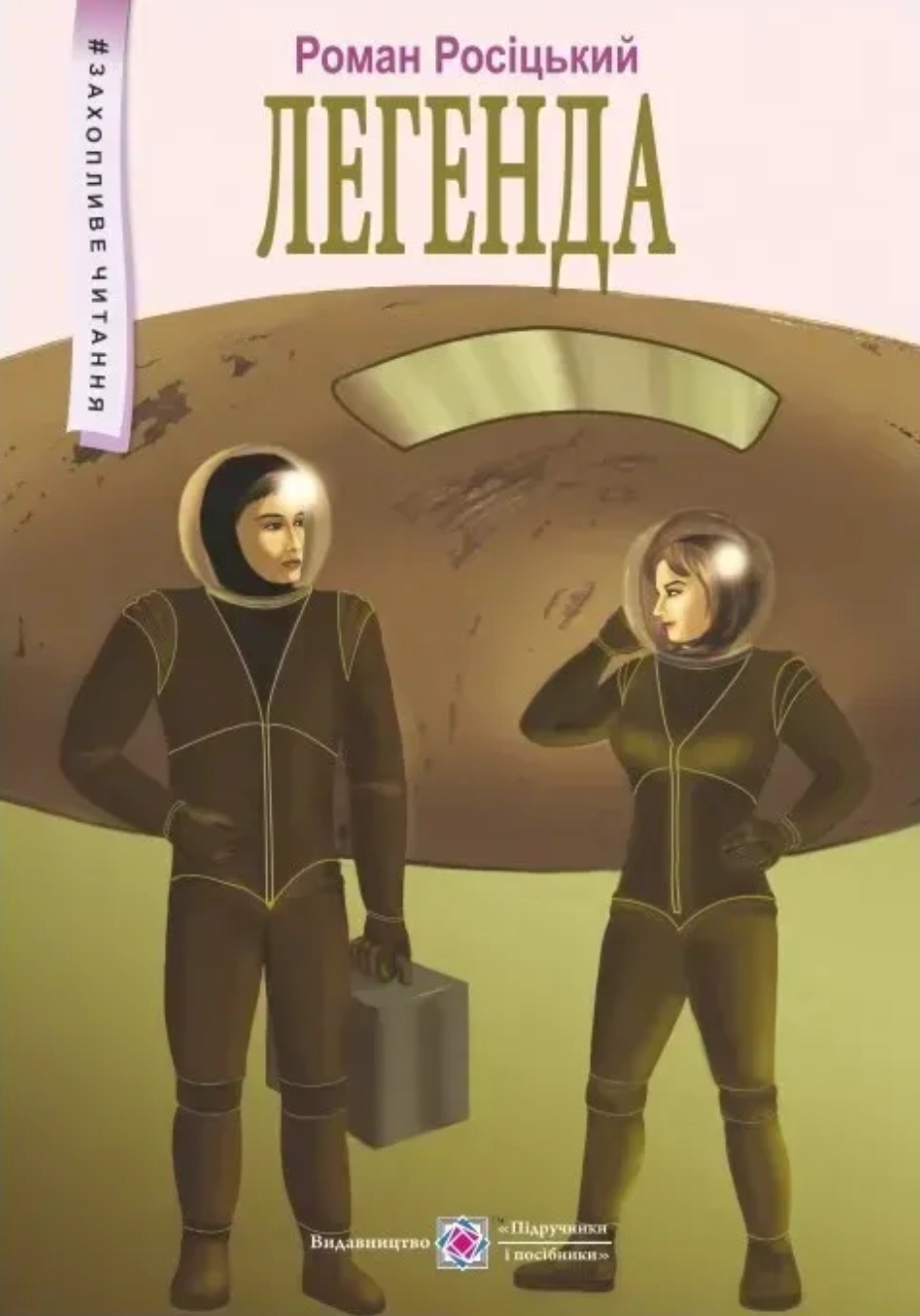 Легенда