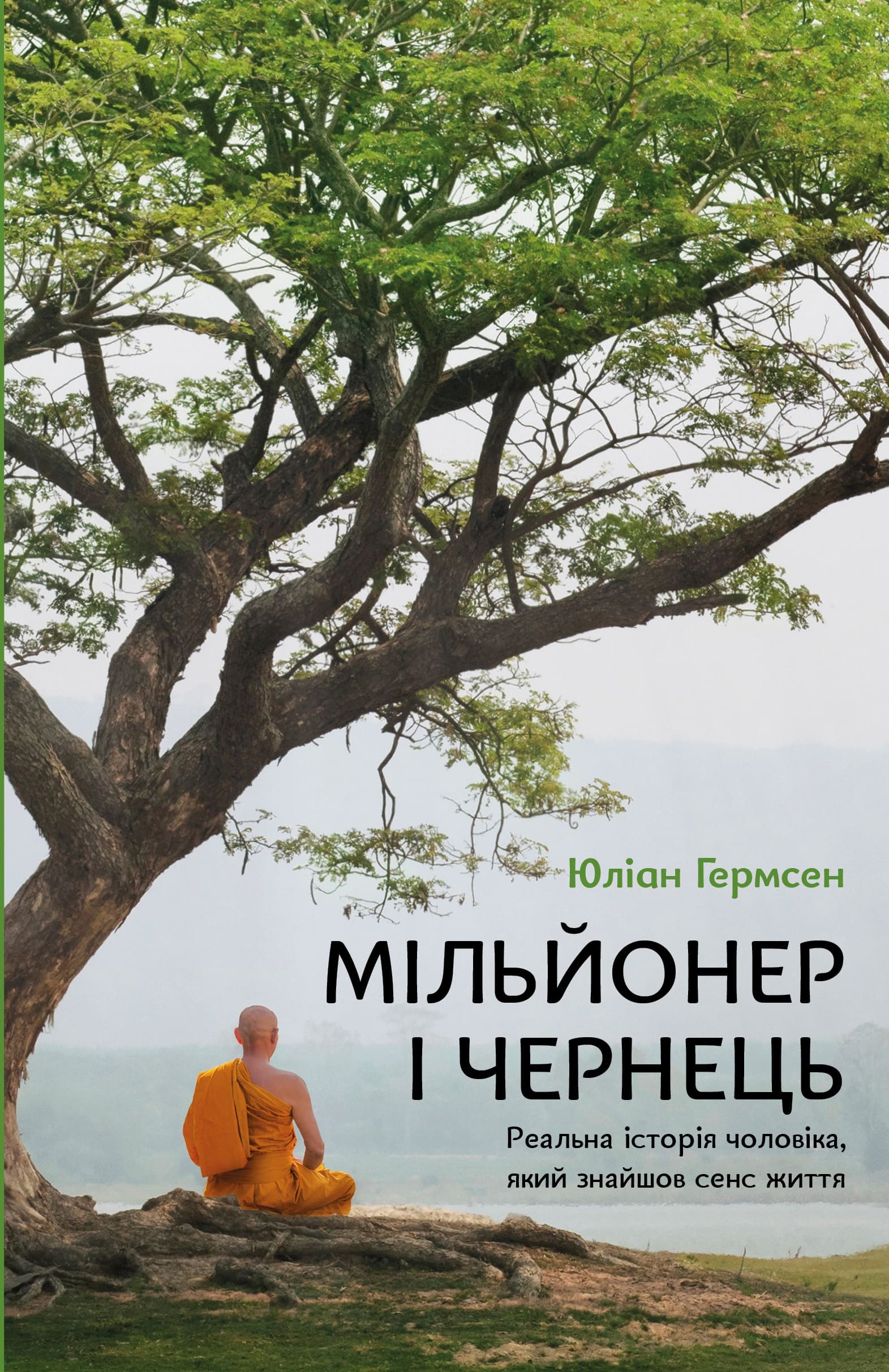 Мільйонер і чернець. Реальна історія чоловіка, який...