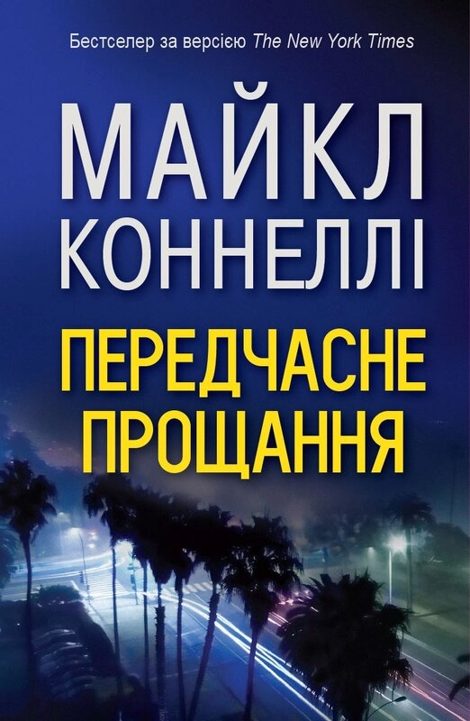Передчасне прощання