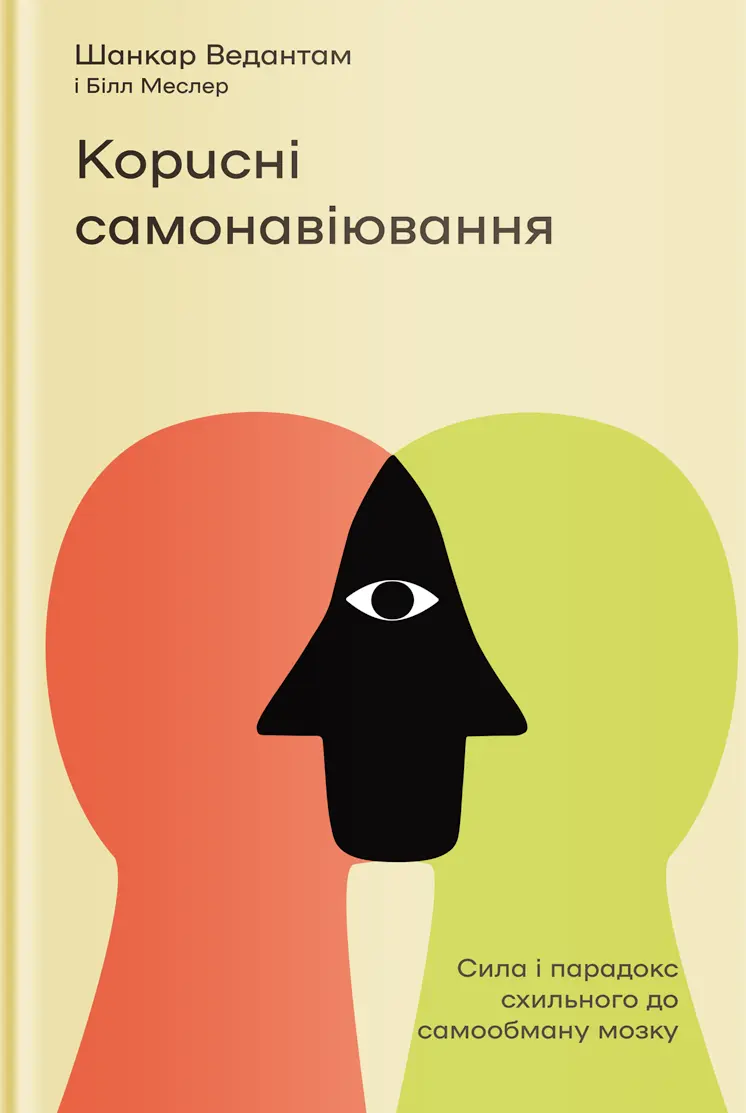 Обкладинка "Корисні самонавіювання. Сила й парадокс нашого мозку, схильного до самообману"