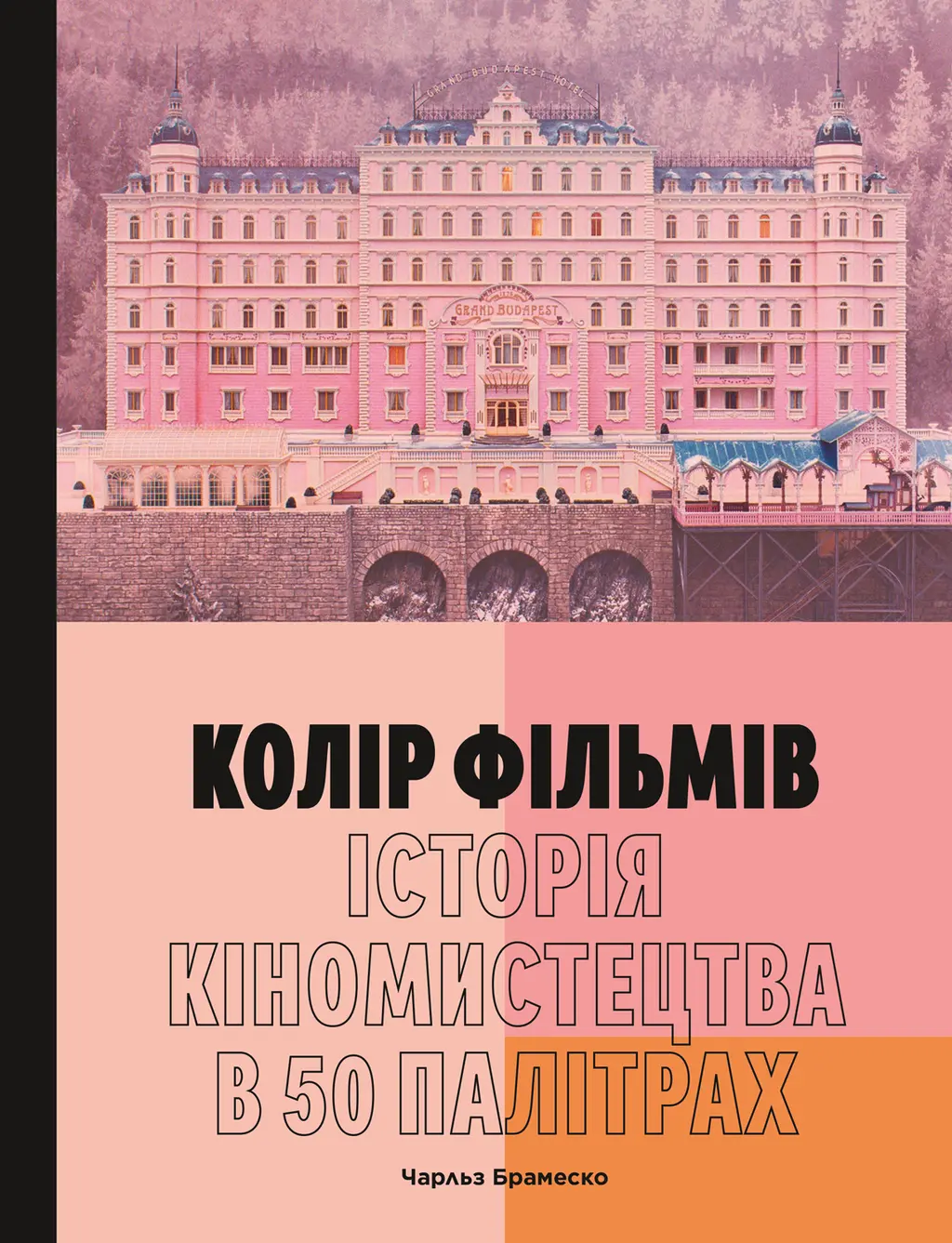Обкладника "Колір фільмів: Історія кіномистецтва в 50 палітрах" Обкладинка "Колір фільмів: Історія кіномистецтва в 50 палітрах"