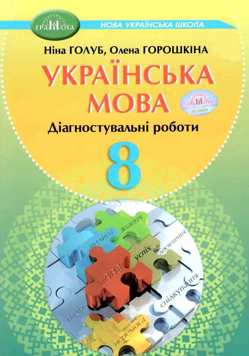8 клас Українська мова. Зошит для діагностувального...