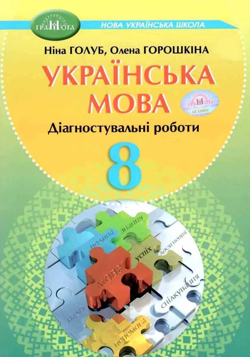 8 клас Українська мова. Зошит для діагностувального оцінювання