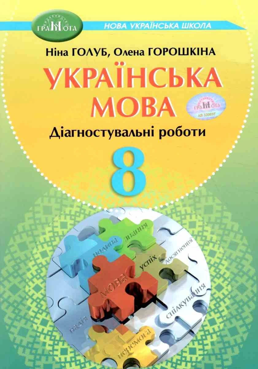 8 клас Українська мова. Зошит для діагностувального оцінювання