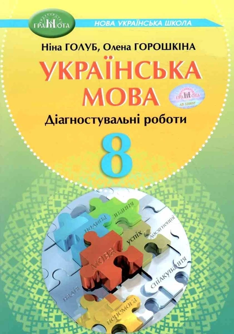 8 клас Українська мова. Зошит для діагностувального оцінювання