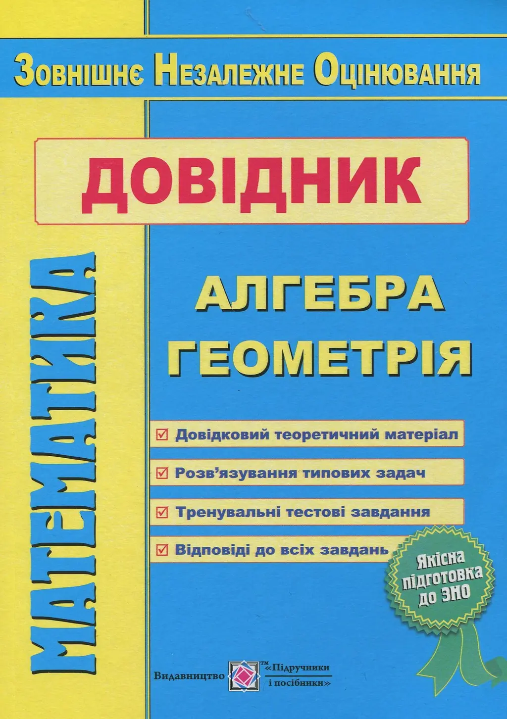 Обкладника "Довідник для підготовки. Алгебра. Геометрія. ЗНО 2022" Обкладинка "Довідник для підготовки. Алгебра. Геометрія. ЗНО 2022"
