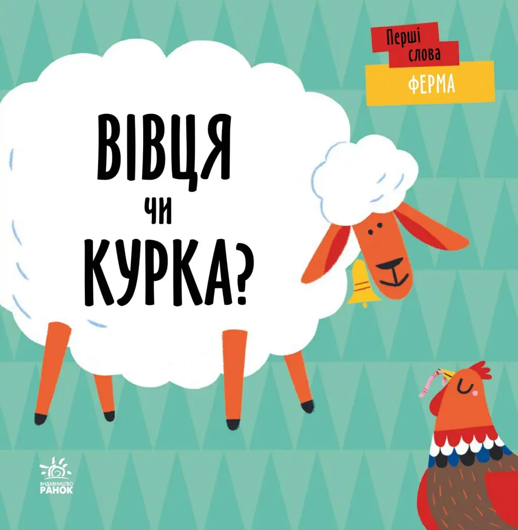 Обкладинка "Ферма. Вівця чи курка?"