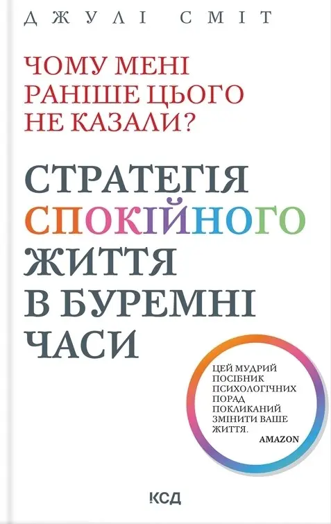 Обкладинка "Чому мені раніше цього не казали? Стратегія спокійного життя в буремні часи"