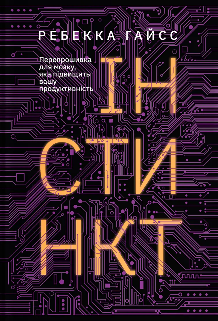 Обкладинка "Інстинкт. Перепрошивка для мозку, яка підвищить вашу продуктивність"