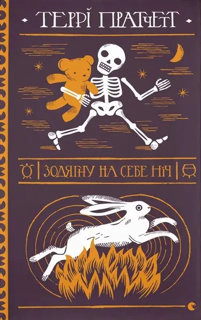 Обкладника "Зодягну на себе ніч" Обкладинка "Зодягну на себе ніч"