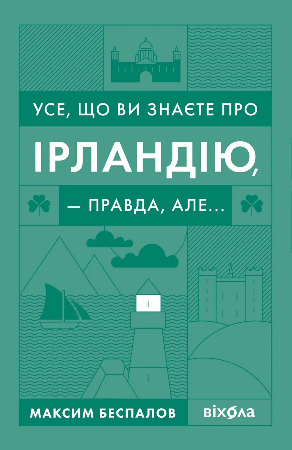 Обкладника "Усе, що ви знаєте про Ірландію, - правда, але..." Обкладинка "Усе, що ви знаєте про Ірландію, - правда, але..."