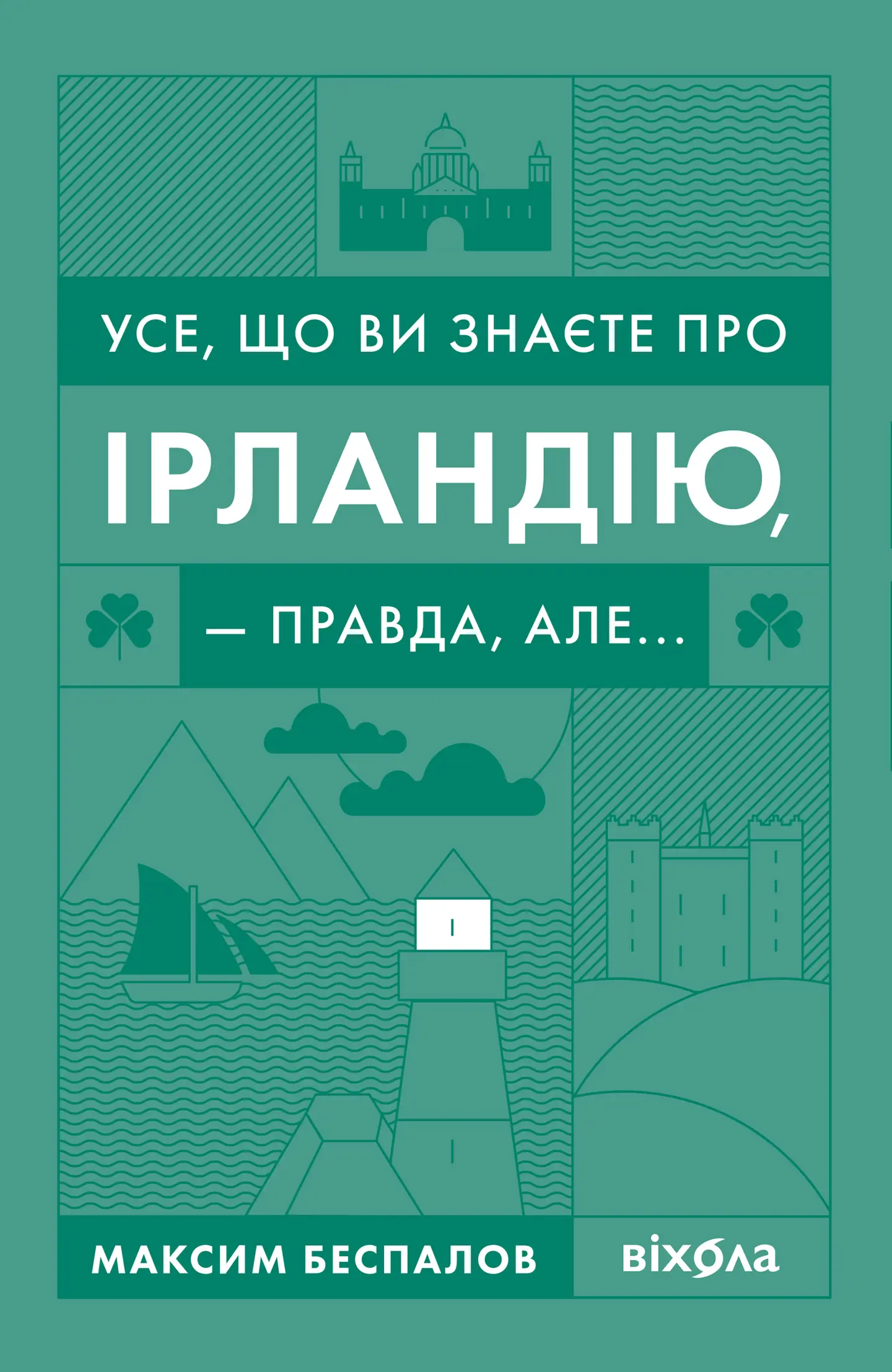 Усе, що ви знаєте про Ірландію, - правда, але...