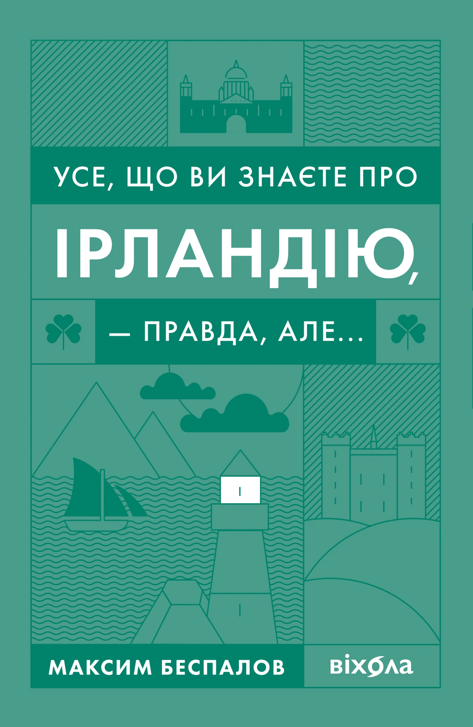 Усе, що ви знаєте про Ірландію, - правда, але...