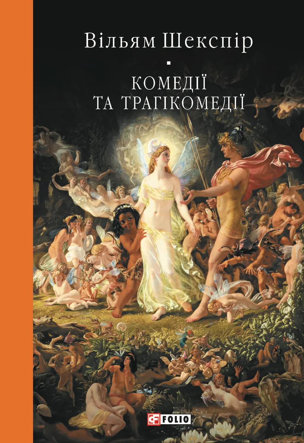 Обкладинка "Комедії і трагікомедії"