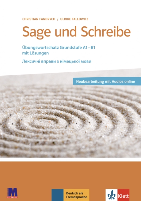 Sage und Schreibe. Посібник для вивчення лексики німецької мови. Базовий рівень