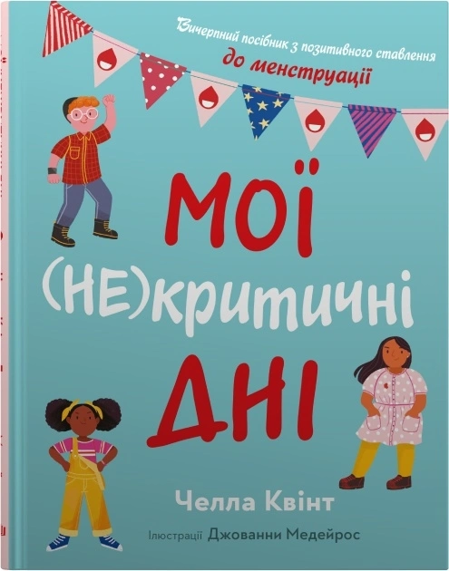 Мої (не)критичні дні. Вичерпний посібник з позитивного ставлення до менструації
