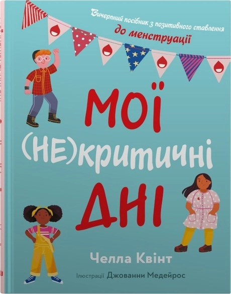 Мої (не)критичні дні. Вичерпний посібник з позитивного ставлення до менструації
