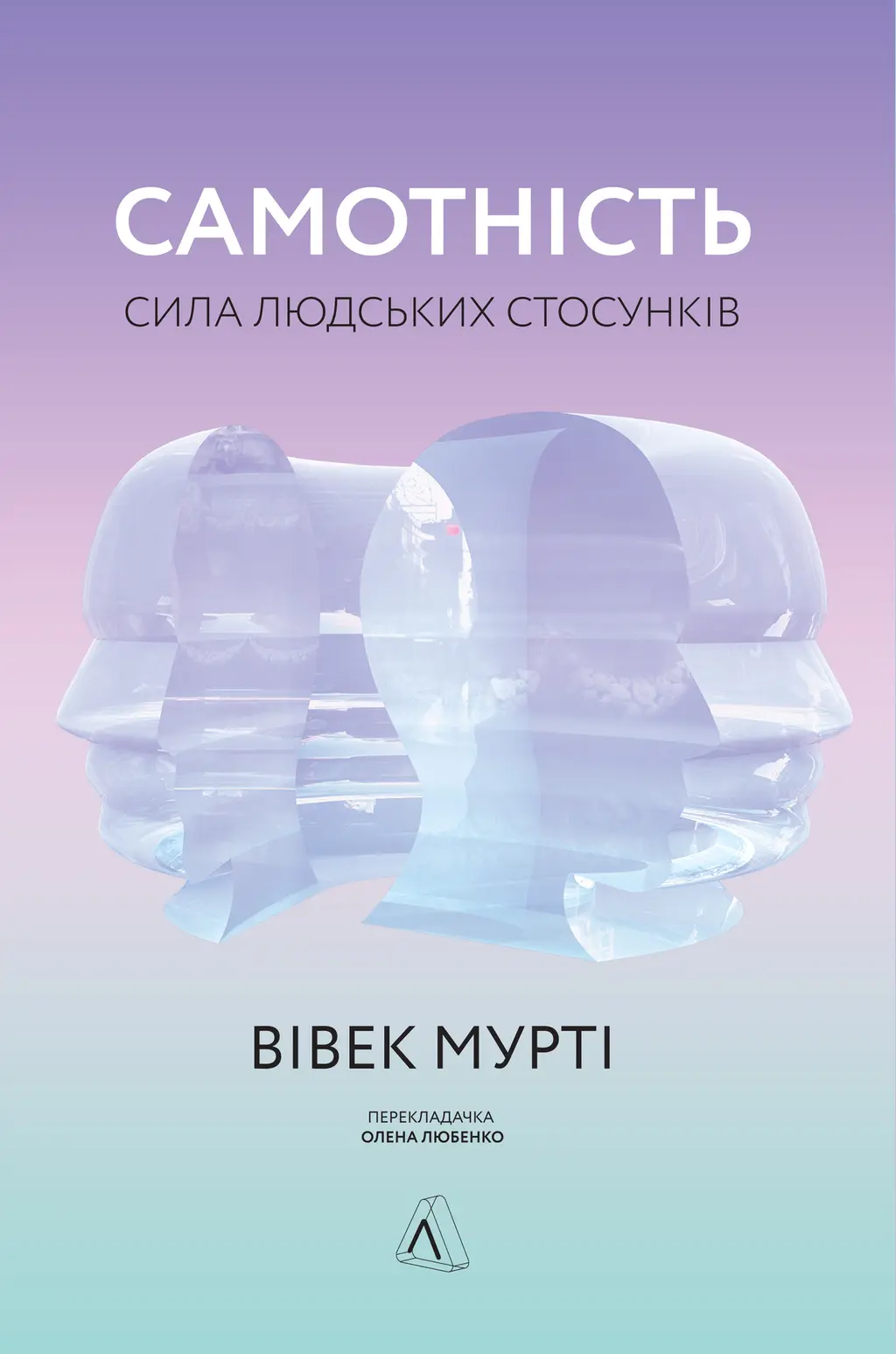 Обкладинка "Самотність. Сила людських стосунків"