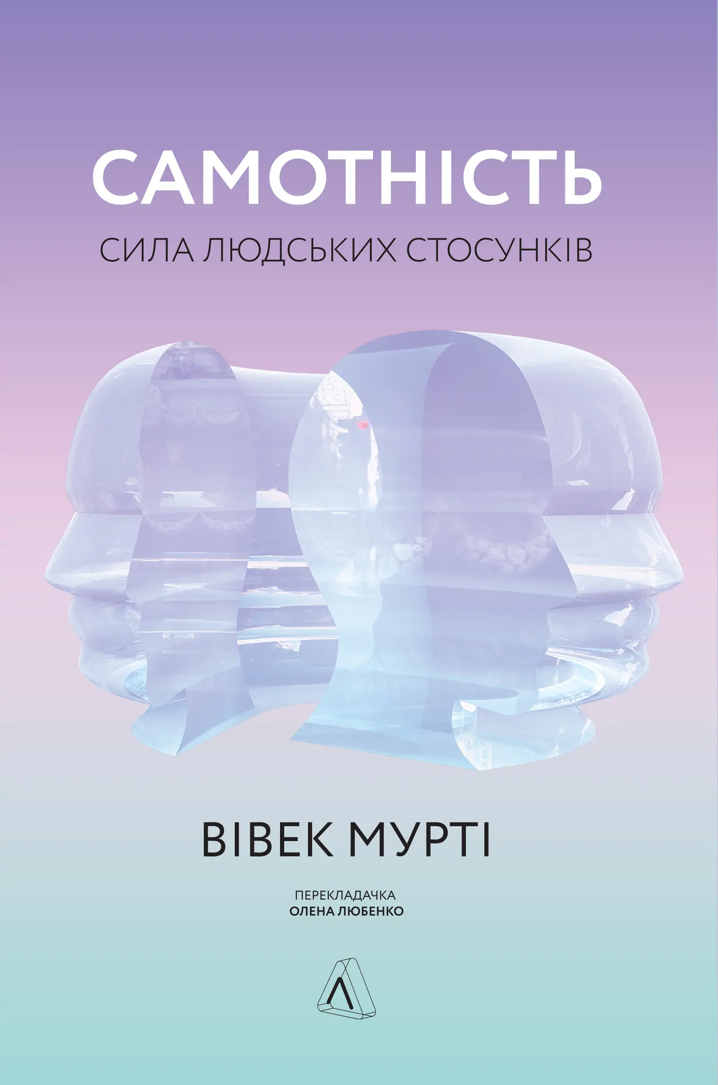 Самотність. Сила людських стосунків