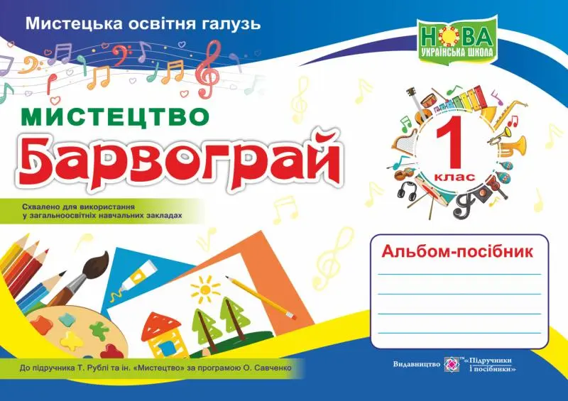 Обкладника "Мистецтво. Альбом-посібник «Барвограй» для 1 класу" Обкладинка "Мистецтво. Альбом-посібник «Барвограй» для 1 класу"