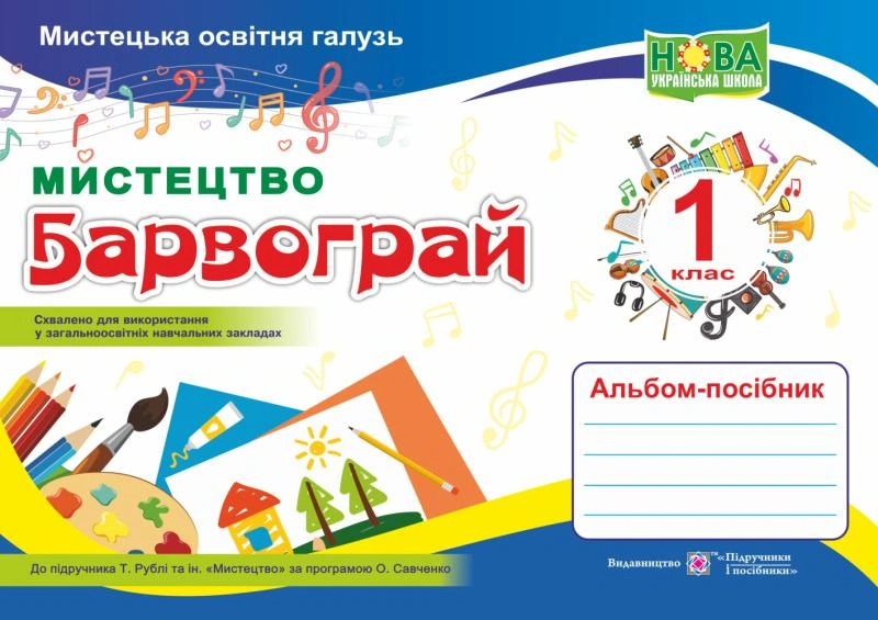 Мистецтво. Альбом-посібник «Барвограй» для 1 класу