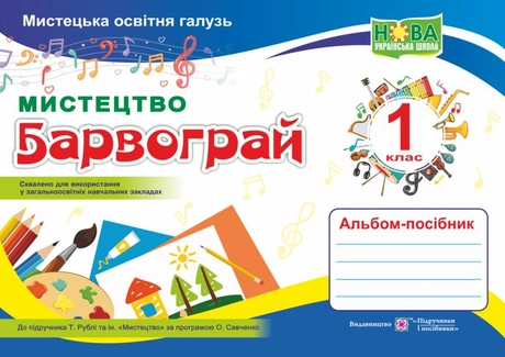 Мистецтво. Альбом-посібник «Барвограй» для 1 класу