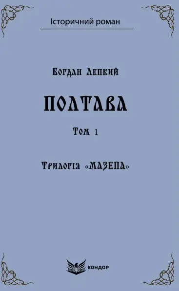 Трилогія "Мазепа". Книга 4. Полтава. Том 1