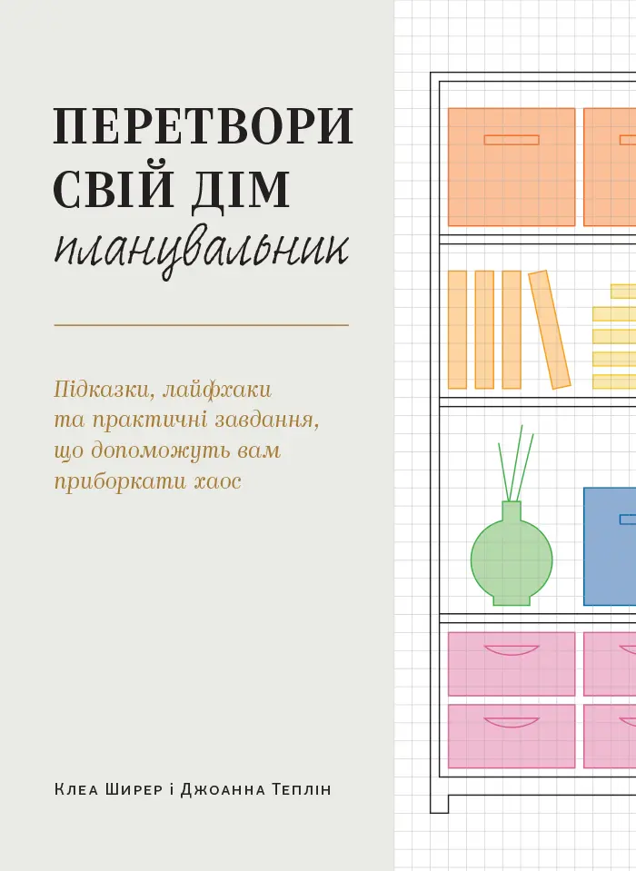 Обкладинка "Перетвори свій дім: Планувальник"
