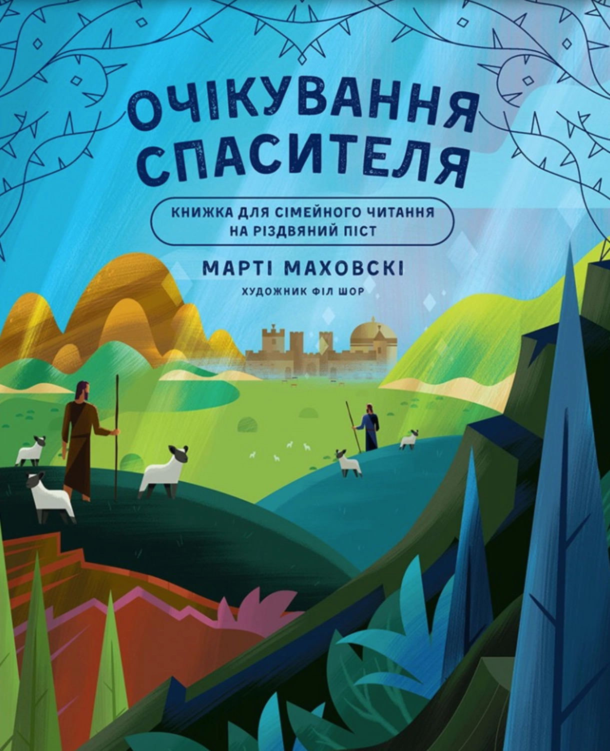 Обкладинка "Очікування Спасителя. Прихід Спасителя"