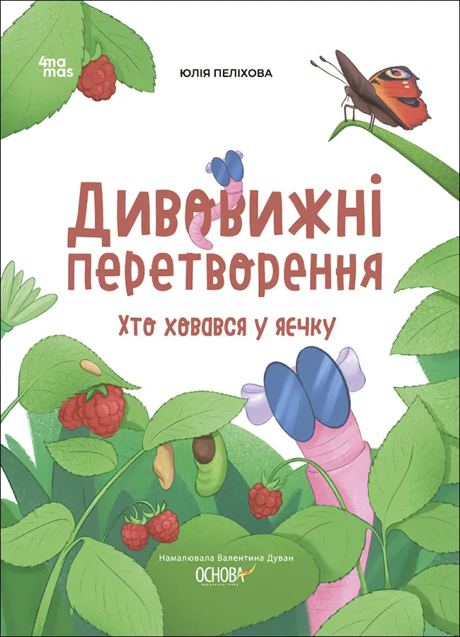 Обкладинка "Дивовижні перетворення. Хто ховався у яєчку"