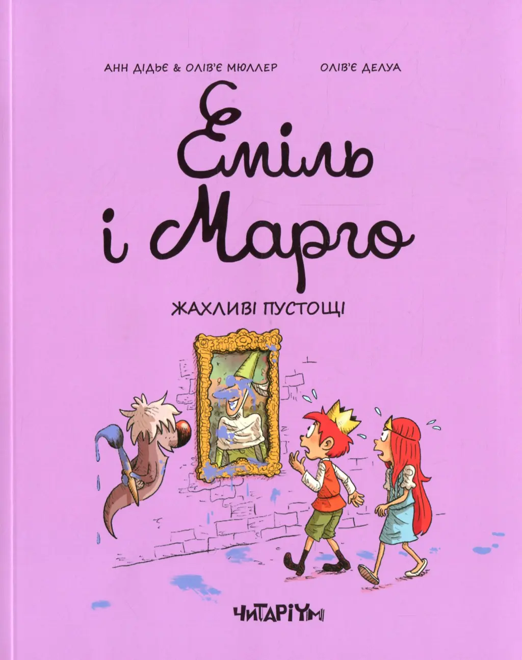 Обкладника "Еміль і Марго. Жахливі пустощі" Обкладинка "Еміль і Марго. Жахливі пустощі"