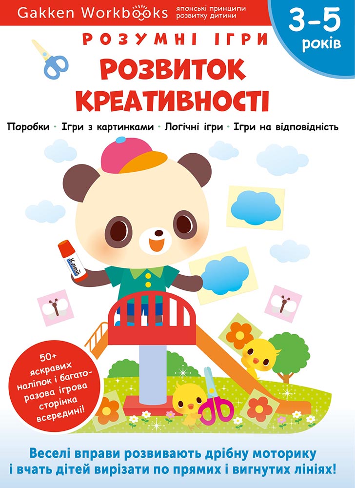 Розвиток креативності. 3-5 років + наліпки і багаторазові...
