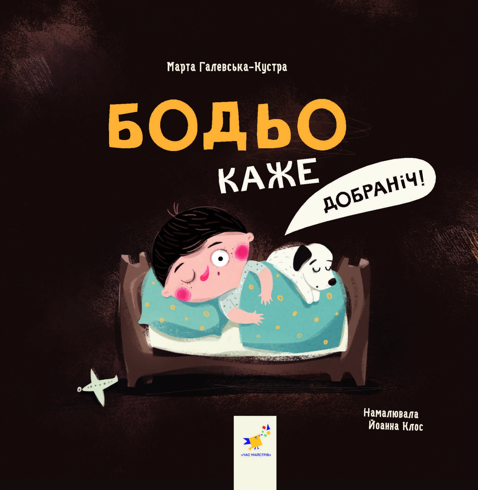Бодьо каже: "Добраніч!"