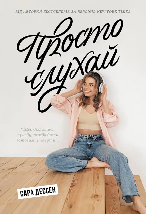 Обкладинка "Просто слухай"