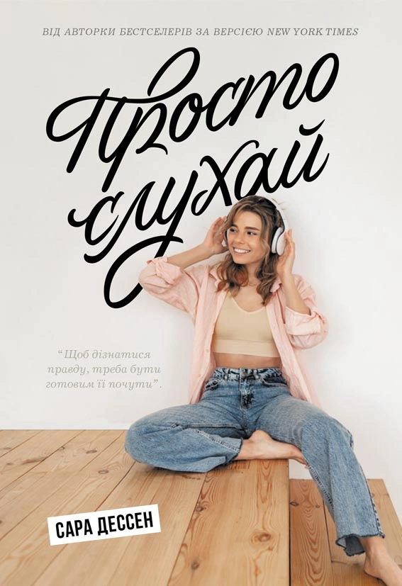 Просто слухай