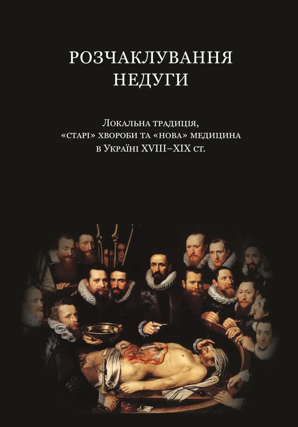 Обкладинка "Розчаклування недуги"