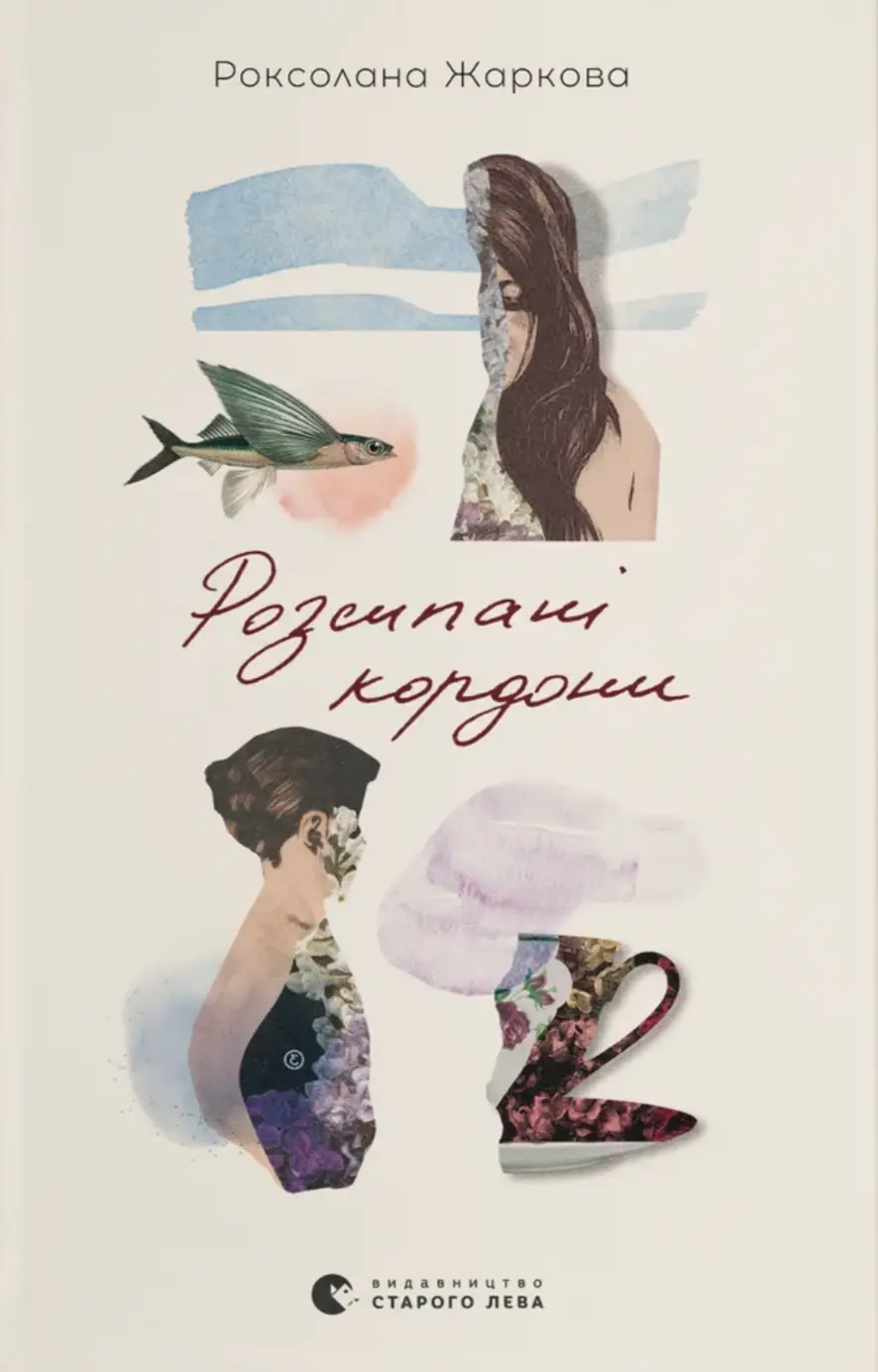 Обкладинка "Розсипані кордони"