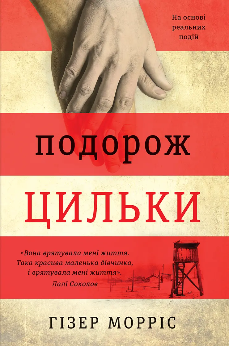Обкладника "Подорож Цильки" Обкладинка "Подорож Цильки"