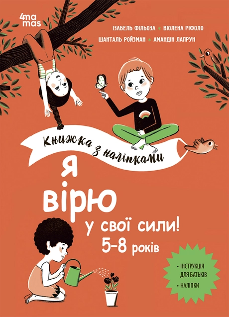Я вірю у свої сили! 5-8 років. Книжка з наліпками