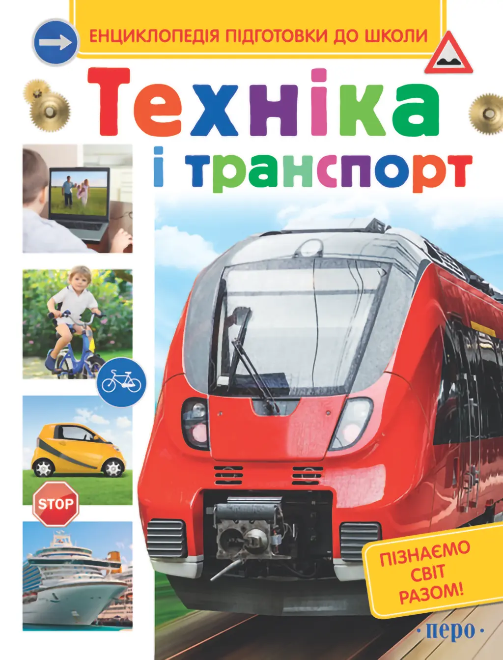 Обкладинка "Техніка і транспорт"