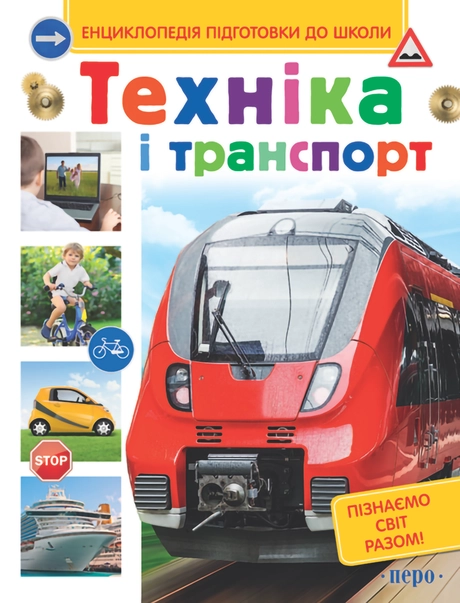 Техніка і транспорт
