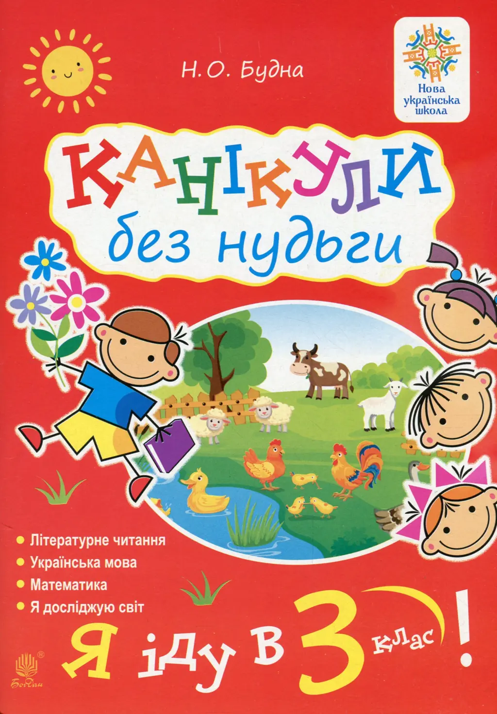 Обкладника "Канікули без нудьги. Я іду в 3-й клас!" Обкладинка "Канікули без нудьги. Я іду в 3-й клас!"