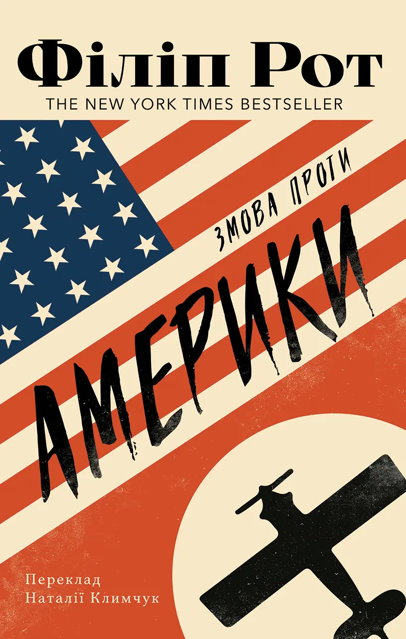 Обкладника "Змова проти Америки" Обкладинка "Змова проти Америки"