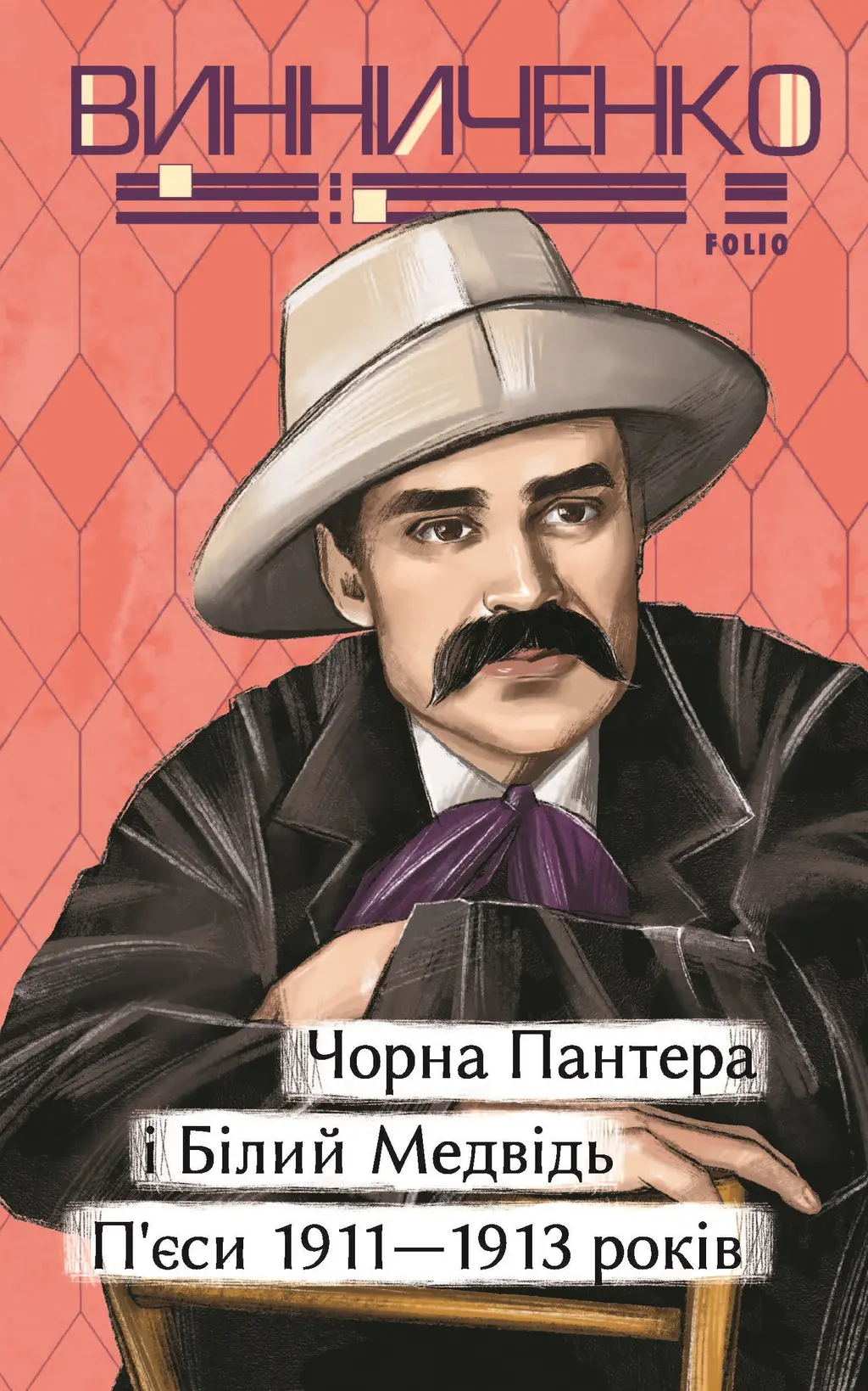 Обкладинка "Чорна Пантера i Білий Медвідь. П’єси 1911-1913 років"