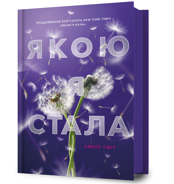 Якою я стала