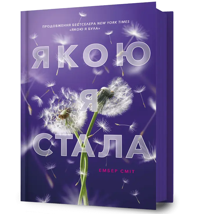Обкладинка "Якою я стала"
