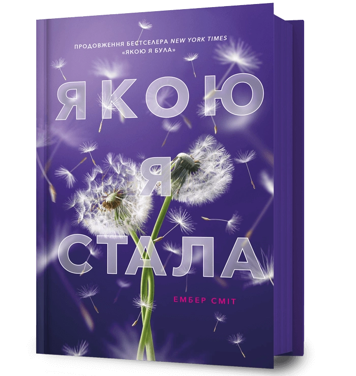 Якою я стала